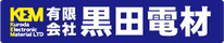 有限会社黒田電材